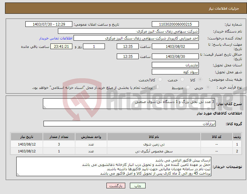 تصویر کوچک آگهی نیاز انتخاب تامین کننده-3 عدد تی نخی بزرگ و 1 دستگاه تی شوی صنعتی