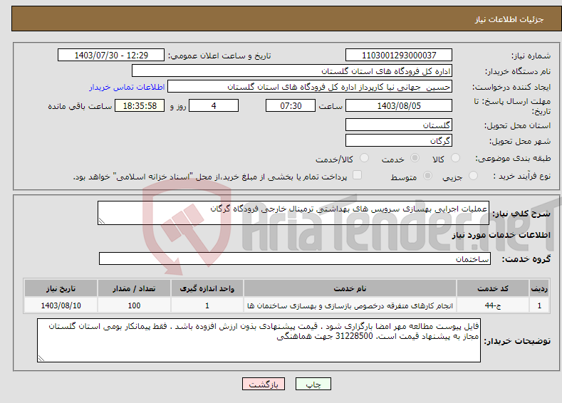 تصویر کوچک آگهی نیاز انتخاب تامین کننده-عملیات اجرایی بهسازی سرویس های بهداشتی ترمینال خارجی فرودگاه گرگان