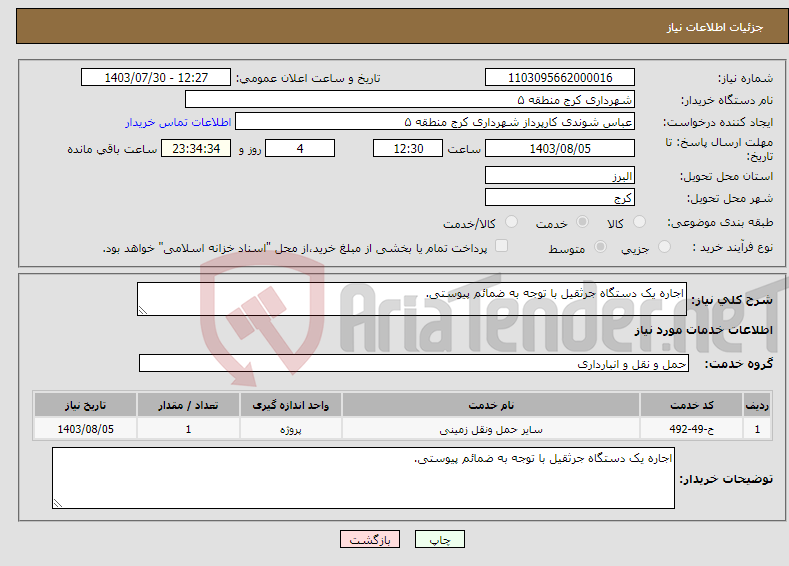 تصویر کوچک آگهی نیاز انتخاب تامین کننده-اجاره یک دستگاه جرثقیل با توجه به ضمائم پیوستی.