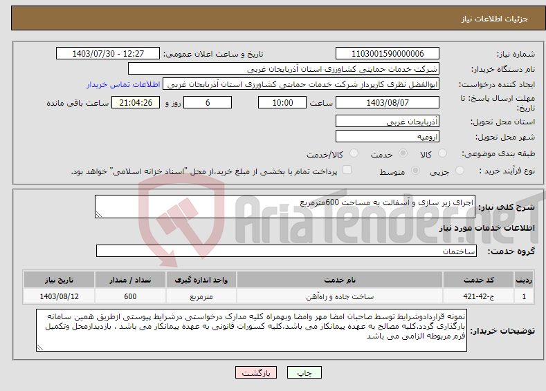 تصویر کوچک آگهی نیاز انتخاب تامین کننده-اجرای زیر سازی و آسفالت به مساحت 600مترمربع 