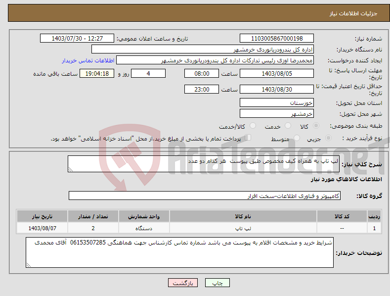 تصویر کوچک آگهی نیاز انتخاب تامین کننده-لپ تاپ به همراه کیف مخصوص طبق پیوست هر کدام دو عدد 