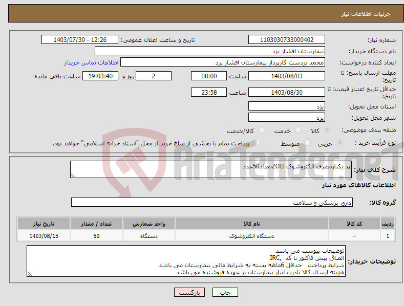 تصویر کوچک آگهی نیاز انتخاب تامین کننده-پد یکبارمصرف الکتروشوک ZOIIتعداد50عدد