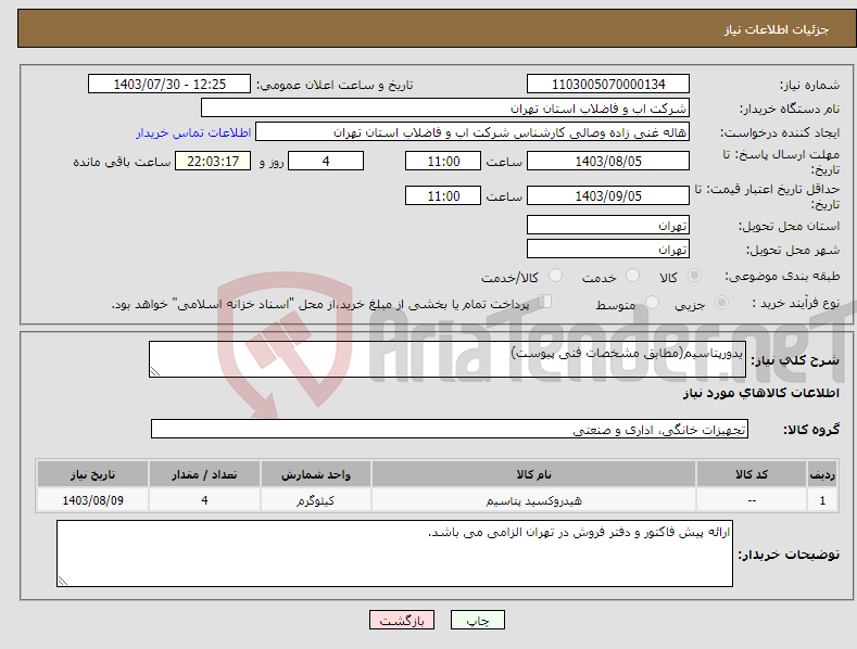 تصویر کوچک آگهی نیاز انتخاب تامین کننده-یدورپتاسیم(مطابق مشخصات فنی پیوست)