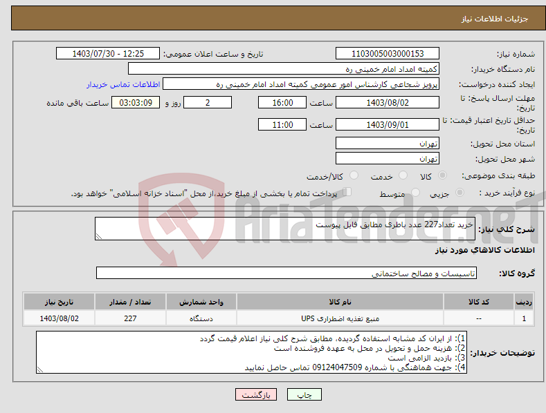 تصویر کوچک آگهی نیاز انتخاب تامین کننده-خرید تعداد227 عدد باطری مطابق فایل پیوست