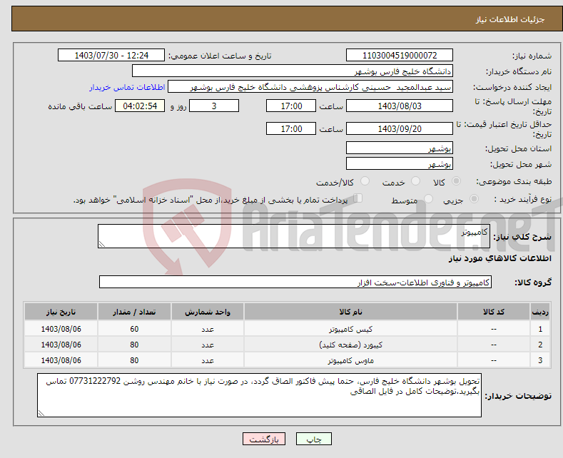 تصویر کوچک آگهی نیاز انتخاب تامین کننده-کامپیوتر