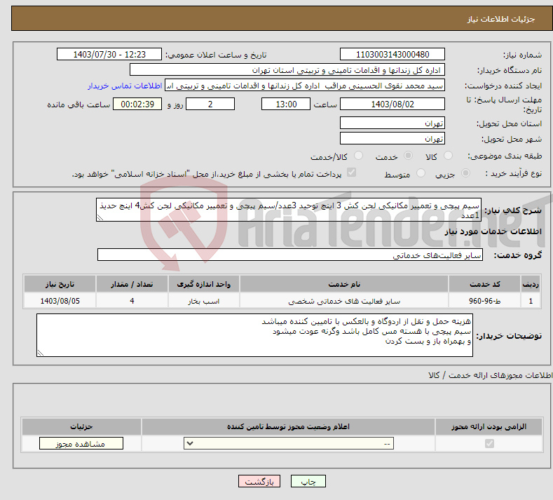 تصویر کوچک آگهی نیاز انتخاب تامین کننده-سیم پیچی و تعمییر مکانیکی لجن کش 3 اینچ توحید 3عدد/سیم پیچی و تعمییر مکانیکی لجن کش4 اینچ حدیذ 1عدد