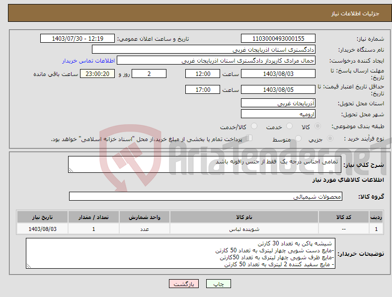 تصویر کوچک آگهی نیاز انتخاب تامین کننده- تمامی اجناس درجه یک فقط از جنس رافونه باشد 