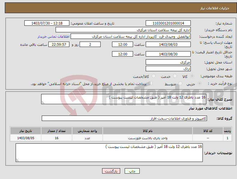 تصویر کوچک آگهی نیاز انتخاب تامین کننده-16 عدد باطری 12 ولت 18 آمپر ( طبق مشخصات لیست پیوست ) 