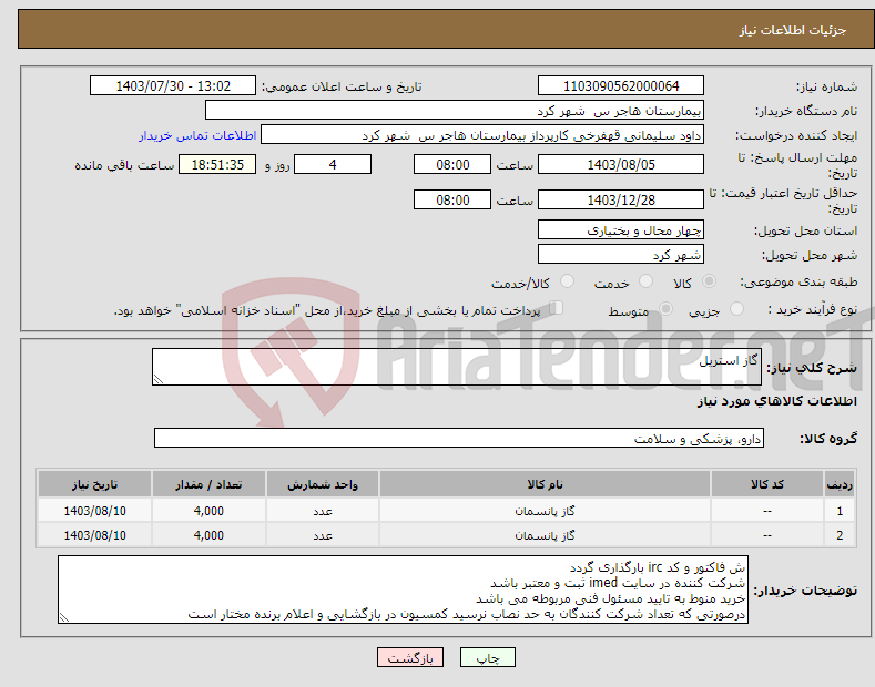 تصویر کوچک آگهی نیاز انتخاب تامین کننده-گاز استریل 