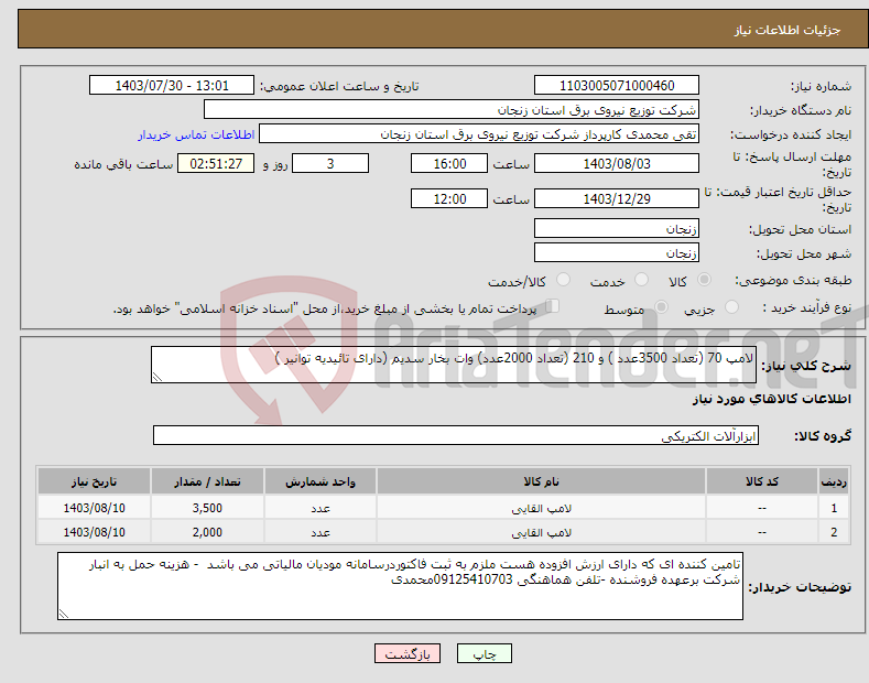 تصویر کوچک آگهی نیاز انتخاب تامین کننده-لامپ 70 (تعداد 3500عدد ) و 210 (تعداد 2000عدد) وات بخار سدیم (دارای تائیدیه توانیر )