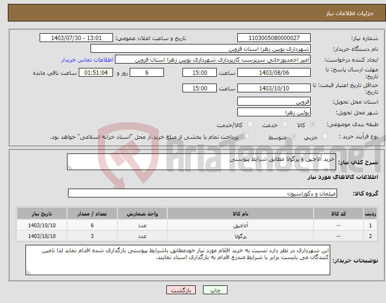 تصویر کوچک آگهی نیاز انتخاب تامین کننده-خرید آلاچیق و پرگولا مطابق شرایط پیوستی