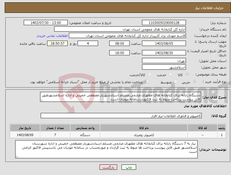 تصویر کوچک آگهی نیاز انتخاب تامین کننده-دستگاه رایانه برای کتابخانه های مطهری،صارمی،مسلم،استادشهریار،مصطفی خمینی و اداره اسلامشهرطبق فایل پیوست پرداخت منوط به ثبت فاکتوردرسامانه مودیان است