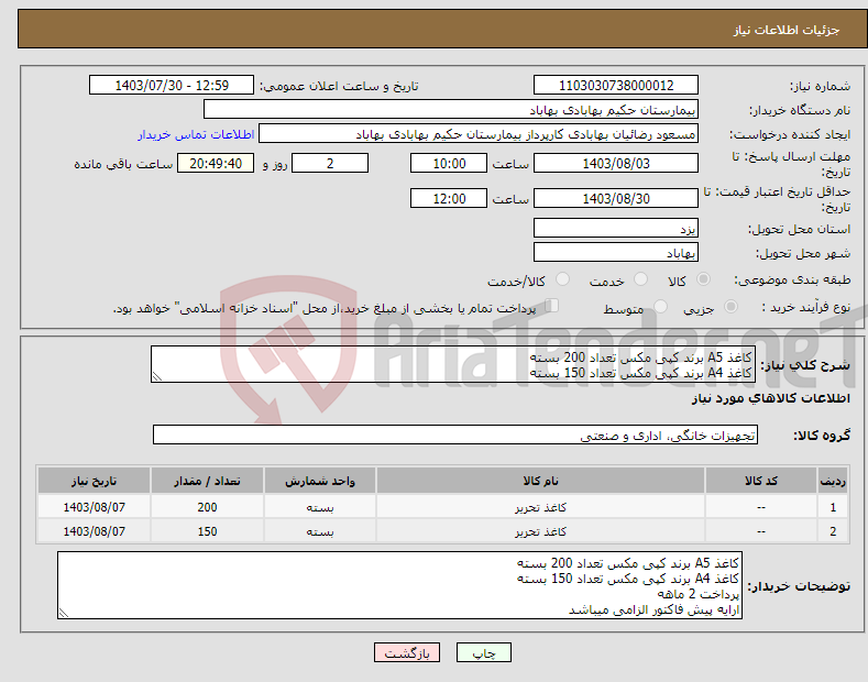 تصویر کوچک آگهی نیاز انتخاب تامین کننده-کاغذ A5 برند کپی مکس تعداد 200 بسته کاغذ A4 برند کپی مکس تعداد 150 بسته 