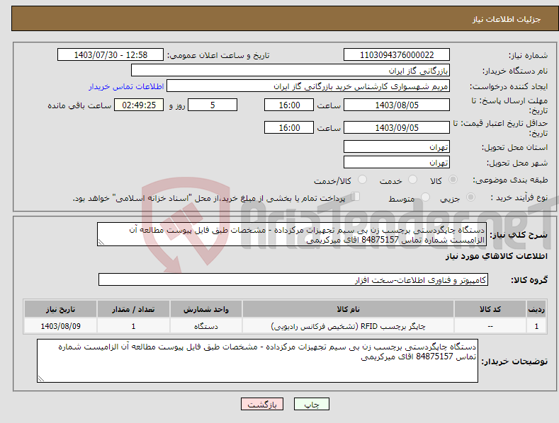 تصویر کوچک آگهی نیاز انتخاب تامین کننده-دستگاه چاپگردستی برچسب زن بی سیم تجهیزات مرکزداده - مشخصات طبق فایل پیوست مطالعه آن الزامیست شماره تماس 84875157 اقای میرکریمی 