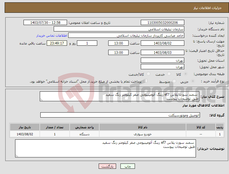 تصویر کوچک آگهی نیاز انتخاب تامین کننده- سمند سورن پلاس ef7 رینگ آلومینیومی صفر کیلومتر رنگ سفید طبق توضیحات پیوست
