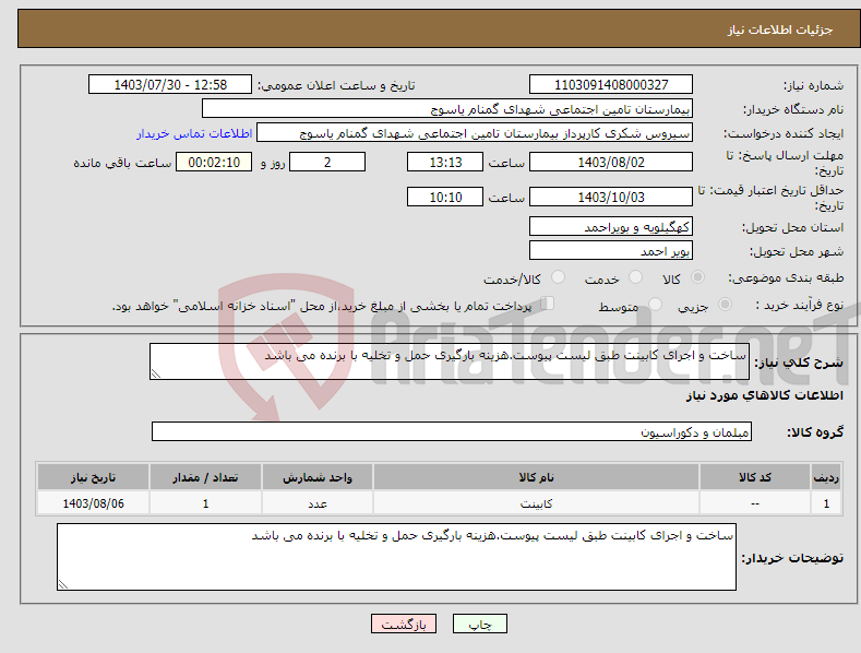 تصویر کوچک آگهی نیاز انتخاب تامین کننده-ساخت و اجرای کابینت طبق لیست پیوست.هزینه بارگیری حمل و تخلیه با برنده می باشد