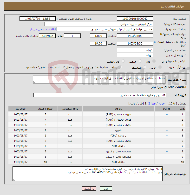 تصویر کوچک آگهی نیاز انتخاب تامین کننده-قطعات منفصله و تجهیزات جانبی رایانه ای طبق لیست پیوست.