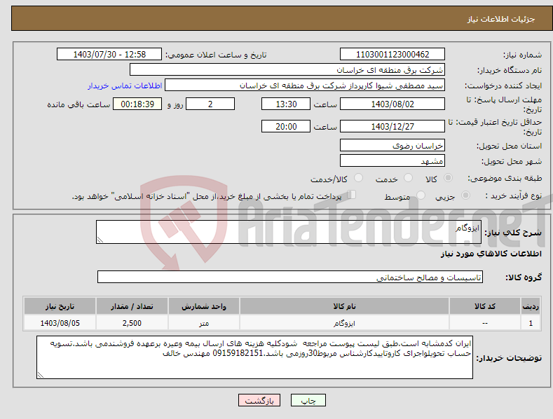 تصویر کوچک آگهی نیاز انتخاب تامین کننده-ایزوگام 
