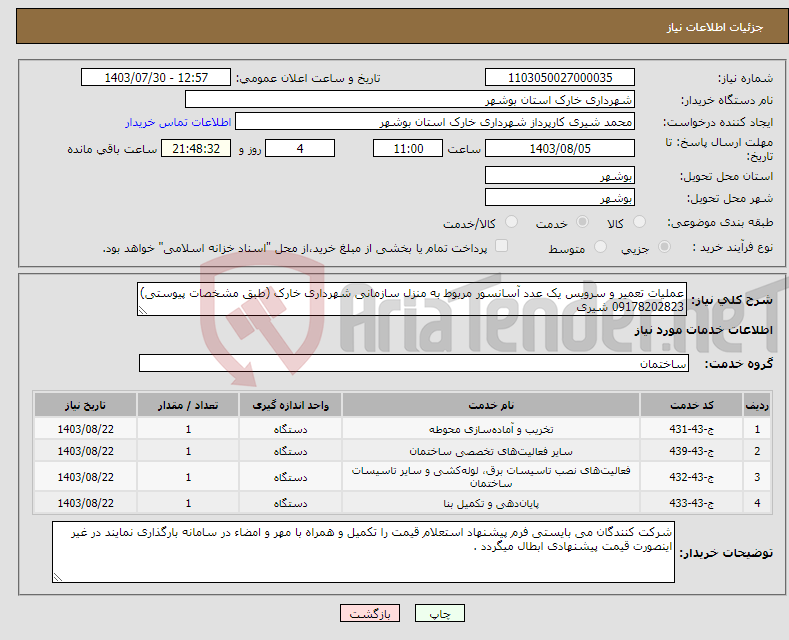 تصویر کوچک آگهی نیاز انتخاب تامین کننده-عملیات تعمیر و سرویس یک عدد آسانسور مربوط به منزل سازمانی شهرداری خارک (طبق مشخصات پیوستی) 09178202823 شیری