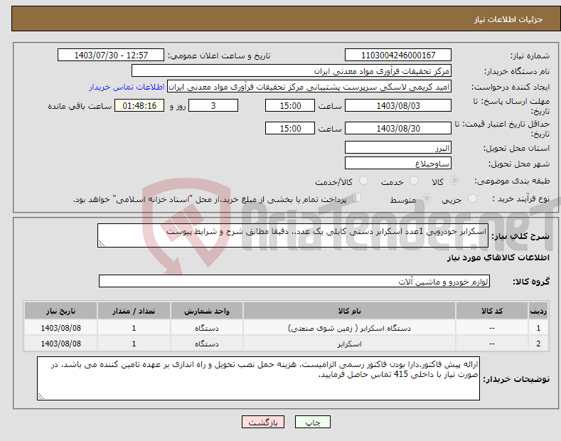 تصویر کوچک آگهی نیاز انتخاب تامین کننده-اسکرابر خودرویی 1عدد اسکرابر دستی کابلی یک عدد.. دقیقا مطابق شرح و شرایط پیوست