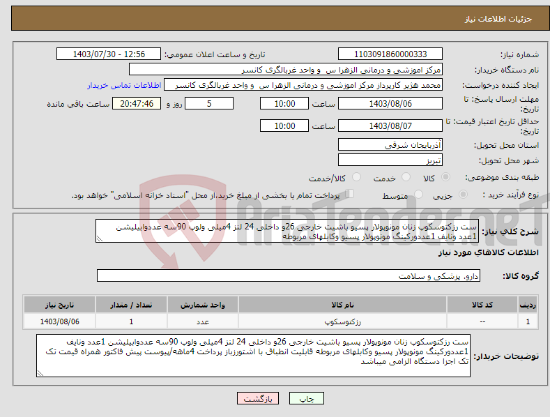 تصویر کوچک آگهی نیاز انتخاب تامین کننده-ست رزکتوسکوپ زنان مونوپولار پسیو باشیت خارجی 26و داخلی 24 لنز 4میلی ولوپ 90سه عددوابیلیشن 1عدد ونایف 1عددورکینگ مونوپولار پسیو وکابلهای مربوطه