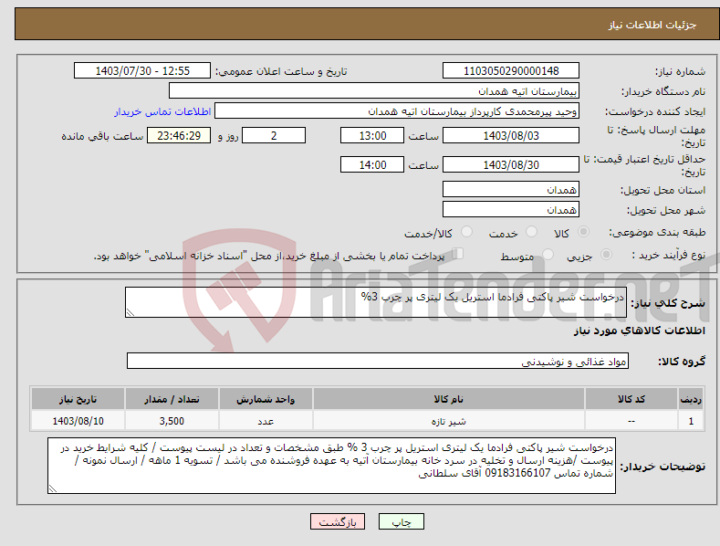 تصویر کوچک آگهی نیاز انتخاب تامین کننده-درخواست شیر پاکتی فرادما استریل یک لیتری پر چرب 3%