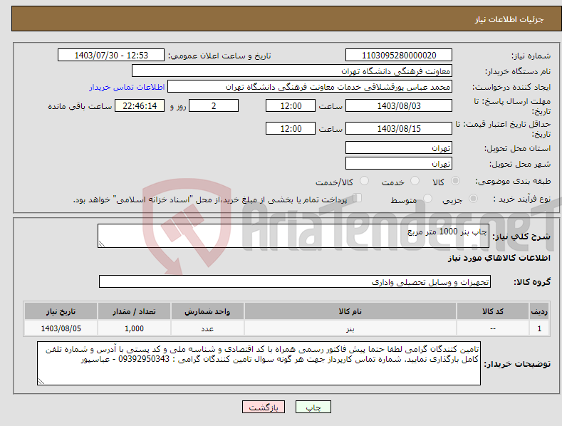 تصویر کوچک آگهی نیاز انتخاب تامین کننده-چاپ بنر 1000 متر مربع 