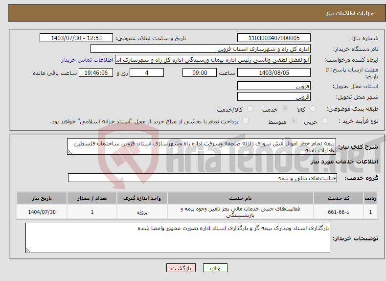 تصویر کوچک آگهی نیاز انتخاب تامین کننده-بیمه تمام خطر اموال آتش سوزی زلزله صاعقه وسرقت اداره راه وشهرسازی استان قزوین ساختمان فلسطین وادارات تابعه 