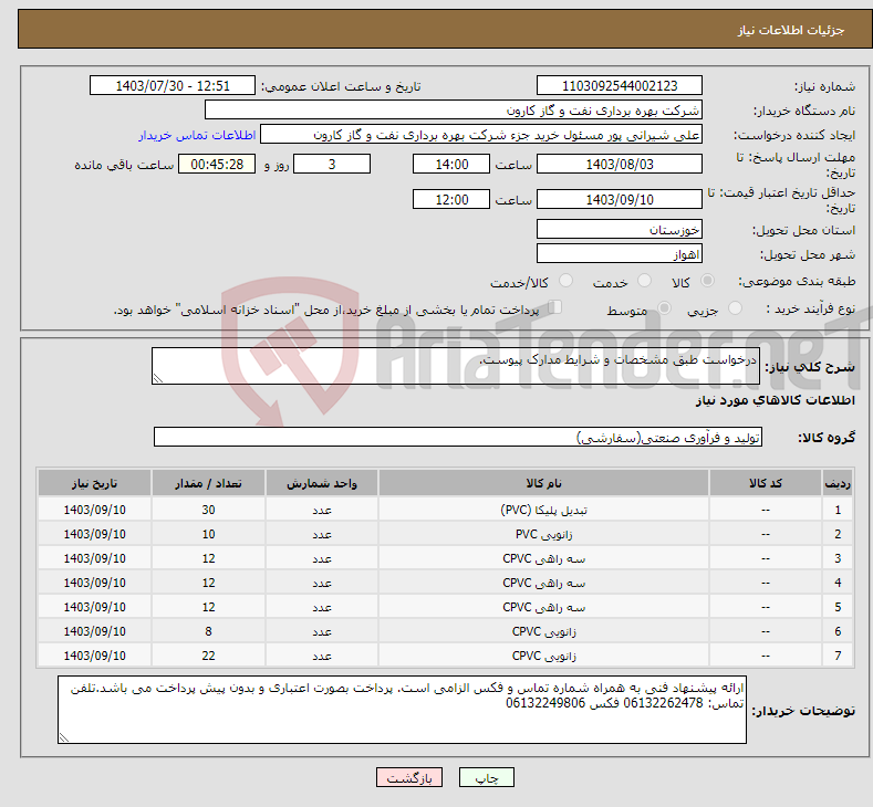 تصویر کوچک آگهی نیاز انتخاب تامین کننده-درخواست طبق مشخصات و شرایط مدارک پیوست.