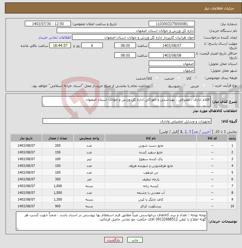 تصویر کوچک آگهی نیاز انتخاب تامین کننده-اقلام اداری ، مصرفی ، بهداشتی و خوراکی اداره کل ورزش و جوانان استان اصفهان 