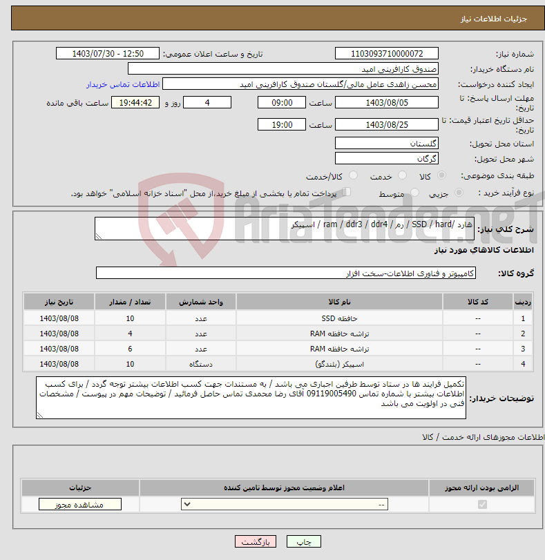 تصویر کوچک آگهی نیاز انتخاب تامین کننده-هارد /SSD / hard / رم / ram / ddr3 / ddr4 / اسپیکر