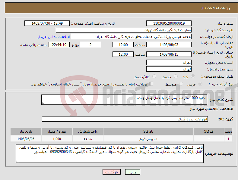 تصویر کوچک آگهی نیاز انتخاب تامین کننده-اجاره 1000 متر اسپیس فرم با حمل ونقل و نصب 