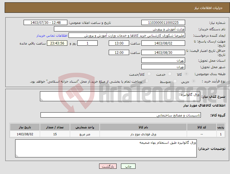 تصویر کوچک آگهی نیاز انتخاب تامین کننده-ورق گالوانیزه