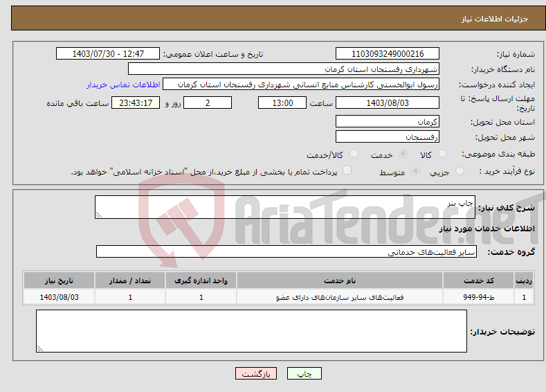 تصویر کوچک آگهی نیاز انتخاب تامین کننده-چاپ بنر
