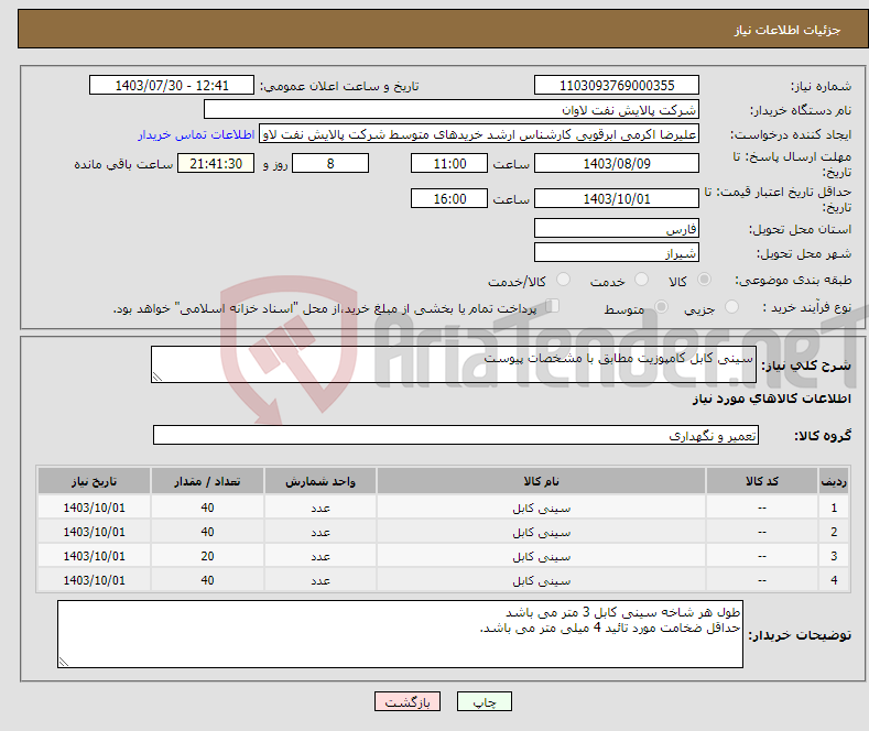 تصویر کوچک آگهی نیاز انتخاب تامین کننده-سینی کابل کامپوزیت مطابق با مشخصات پیوست