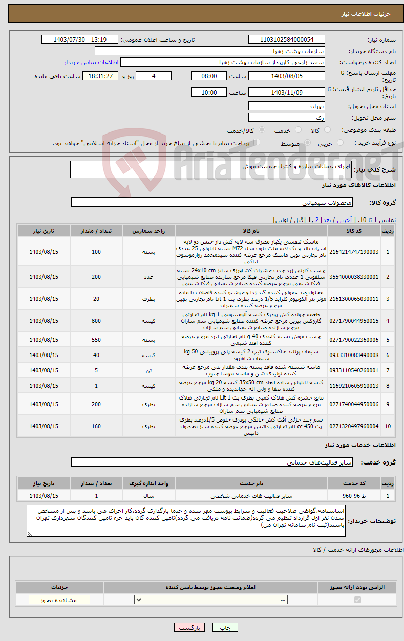 تصویر کوچک آگهی نیاز انتخاب تامین کننده-اجرای عملیات مبارزه و کنترل جمعیت موش