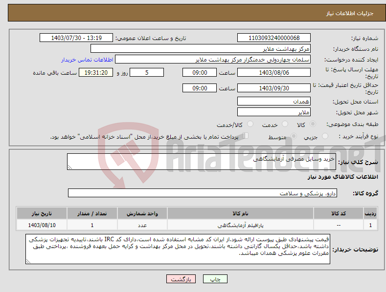 تصویر کوچک آگهی نیاز انتخاب تامین کننده-خرید وسایل مصرفی آزمایشگاهی