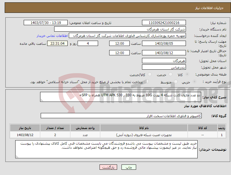 تصویر کوچک آگهی نیاز انتخاب تامین کننده-دو عدد ماژول کارت شبکه 4 پورت 10G مربوط به UTM APK 530 , 330 همراه با SFP+