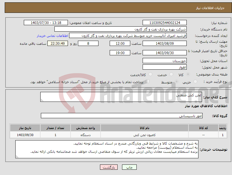 تصویر کوچک آگهی نیاز انتخاب تامین کننده-لجن کش صنعتی