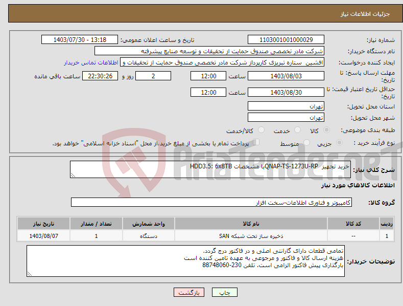 تصویر کوچک آگهی نیاز انتخاب تامین کننده-خرید تجهیز QNAP-TS-1273U-RPبا مشخصات HDD3.5: 6x8TB
