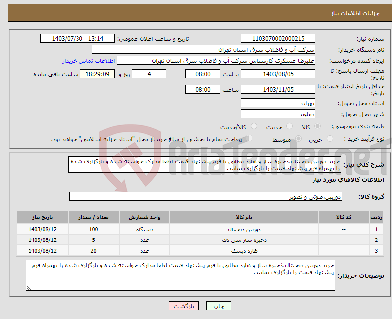 تصویر کوچک آگهی نیاز انتخاب تامین کننده-خرید دوربین دیجیتال،ذخیره ساز و هارد مطابق با فرم پیشنهاد قیمت لطفا مدارک خواسته شده و بارگزاری شده را بهمراه فرم پیشنهاد قیمت را بارگزاری نمایید.