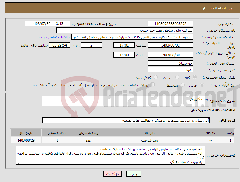 تصویر کوچک آگهی نیاز انتخاب تامین کننده-پمپ کارواش