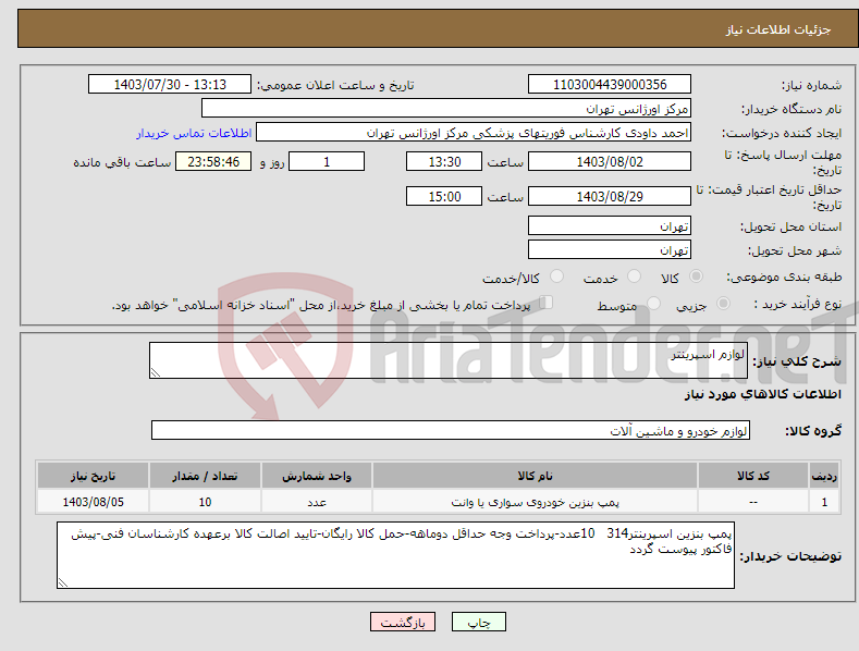 تصویر کوچک آگهی نیاز انتخاب تامین کننده-لوازم اسپرینتر