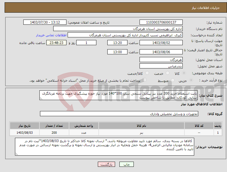 تصویر کوچک آگهی نیاز انتخاب تامین کننده-بابت استعلام خرید 200 عدد بنر بینایی سنجی سایز 100*140 مورد نیاز حوزه پیشگیری جهت برنامه غربالگری بینایی کودکان مطابق با شاخص پیوست