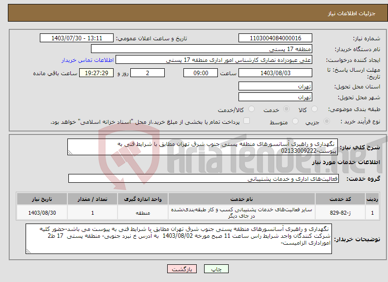 تصویر کوچک آگهی نیاز انتخاب تامین کننده- نگهداری و راهبری آسانسورهای منطقه پستی جنوب شرق تهران مطابق با شرایط فنی به پیوست-02133009222