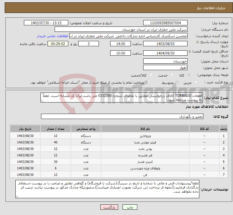 تصویر کوچک آگهی نیاز انتخاب تامین کننده-قطعات TORNADO کالای درخواستی مطابق با تقاضای شماره 0332280 می باشد.ایران کد مشابه است. لطفاً به پیوست مراجعه شود.