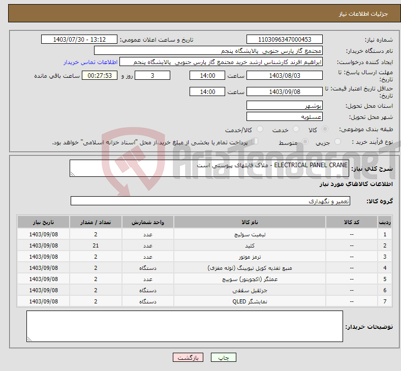 تصویر کوچک آگهی نیاز انتخاب تامین کننده-ELECTRICAL PANEL CRANE - ملاک فایلهای پیوستی است