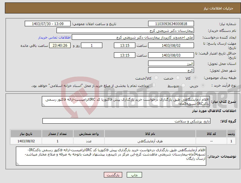 تصویر کوچک آگهی نیاز انتخاب تامین کننده-اقلام آزمایشگاهی طبق بارگذاری درخواست خرید بارگذاری پیش فاکتوربا کد IRCالزامیست-ارائه فاکتور رسمی باکدIRC-تسویه3ماه-