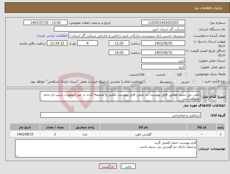 تصویر کوچک آگهی نیاز انتخاب تامین کننده-تلفن بی سیم مطابق فایل پیوست .در ضمن فایل پیوست تکمیل و ضمیمه گردد در غیر اینصورت ترتیب اثر داده نخواهد شد.
