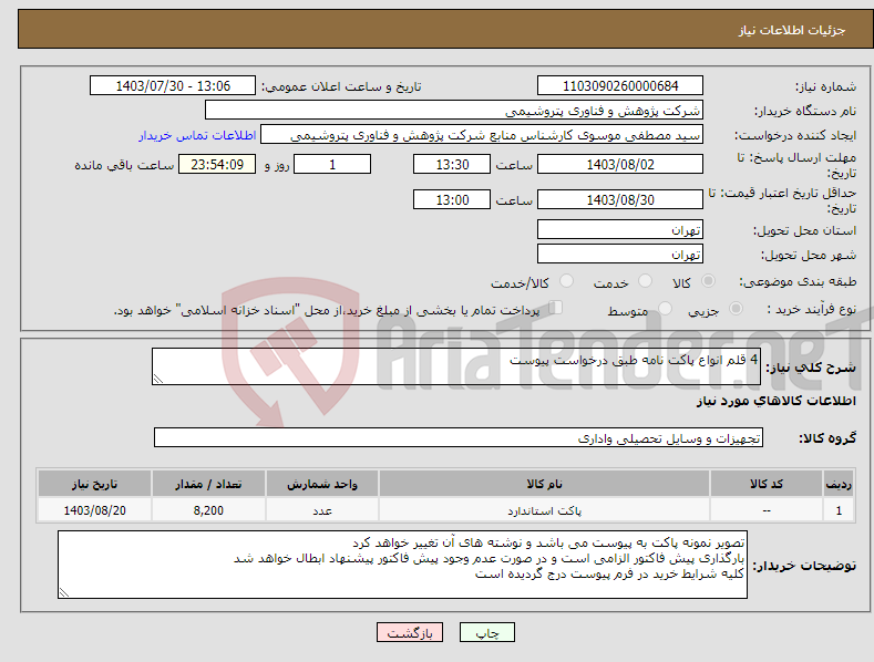 تصویر کوچک آگهی نیاز انتخاب تامین کننده-4 قلم انواع پاکت نامه طبق درخواست پیوست